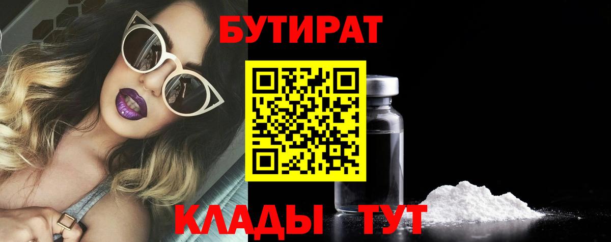 БУТИРАТ  Дубна  БУТИРАТ 99% 